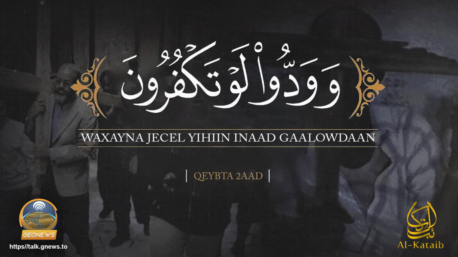 New video message from Ḥarakat al-Shabāb al-Mujāhidīn: “They Wish You Would Disbelieve, Part Two”