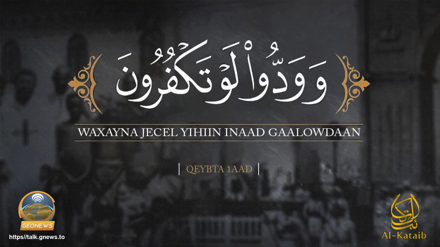 New video message from Ḥarakat al-Shabāb al-Mujāhidīn: “They Wish You Would Disbelieve, Part One”