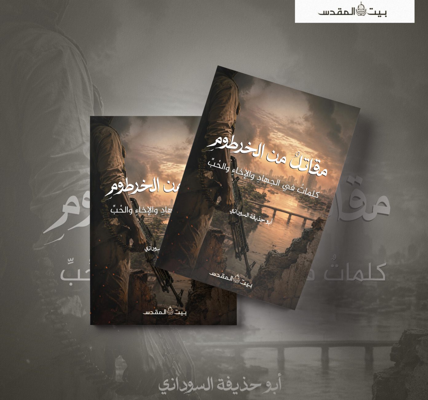 New release from Shaykh Abū Ḥudhayfah al-Sūdānī: “A Fighter from Kharṭūm: Words On Jihād, Brotherhood, and Love”