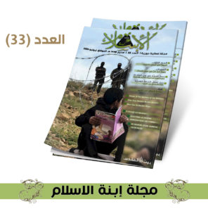 New release of the magazine: “Ibnat al-Islām #33b”